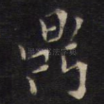 鼎