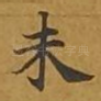 未