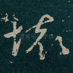 懷