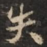 失