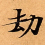 劫
