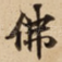 佛