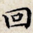 回