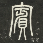 宾