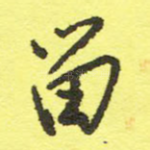 留