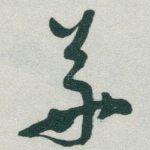 華