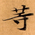 䓁