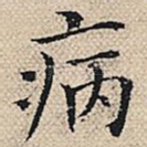 病