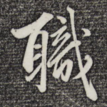职