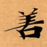 善