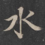 水