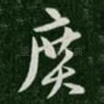 广