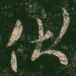 伏