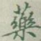 药