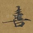 喜