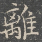 离