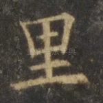 里