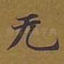 无
