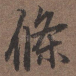 条