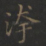 污