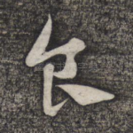 食