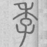 季