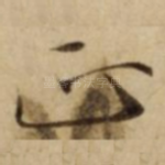 正