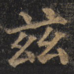 兹
