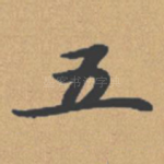 五
