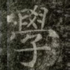 學