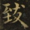 致