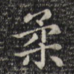 柔