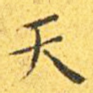 天