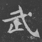 武