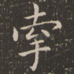 牵