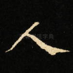 人