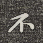 不