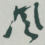 風