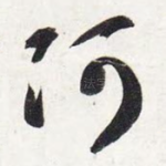 阿