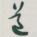 道