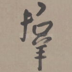 群