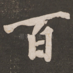 百