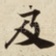 及