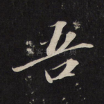 吾