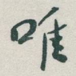 唯