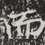 而