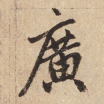 廣