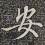 安