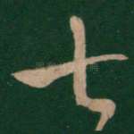 七