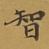 智